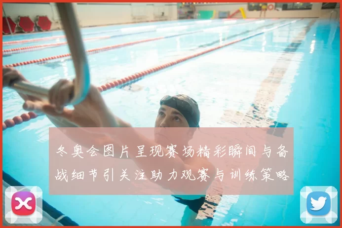 冬奥会图片呈现赛场精彩瞬间与备战细节引关注助力观赛与训练策略调整