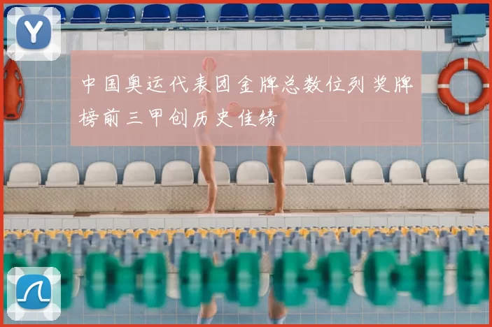 中国奥运代表团金牌总数位列奖牌榜前三甲创历史佳绩