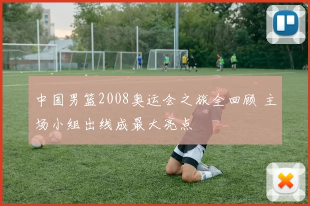 中国男篮2008奥运会之旅全回顾 主场小组出线成最大亮点