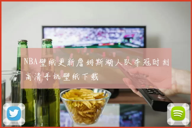 NBA壁纸更新詹姆斯湖人队夺冠时刻高清手机壁纸下载