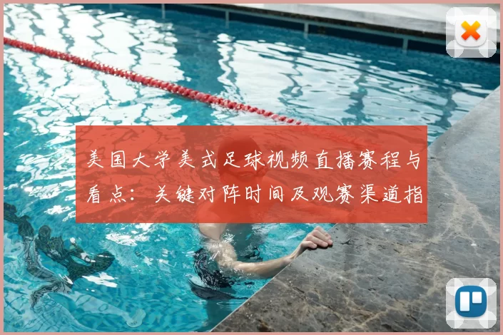 美国大学美式足球视频直播赛程与看点：关键对阵时间及观赛渠道指南