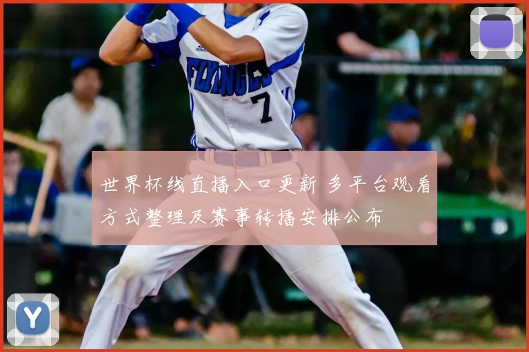世界杯线直播入口更新 多平台观看方式整理及赛事转播安排公布