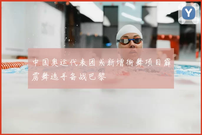 中国奥运代表团或新增街舞项目霹雳舞选手备战巴黎