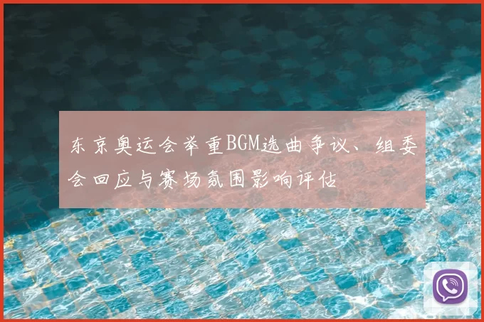 东京奥运会举重BGM选曲争议、组委会回应与赛场氛围影响评估