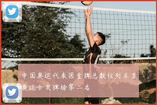 中国奥运代表团金牌总数位列东京奥运会奖牌榜第二名