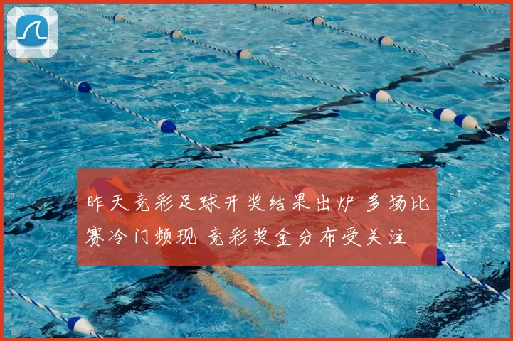 昨天竞彩足球开奖结果出炉 多场比赛冷门频现 竞彩奖金分布受关注