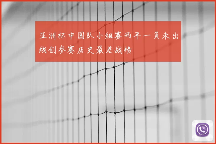亚洲杯中国队小组赛两平一负未出线创参赛历史最差战绩