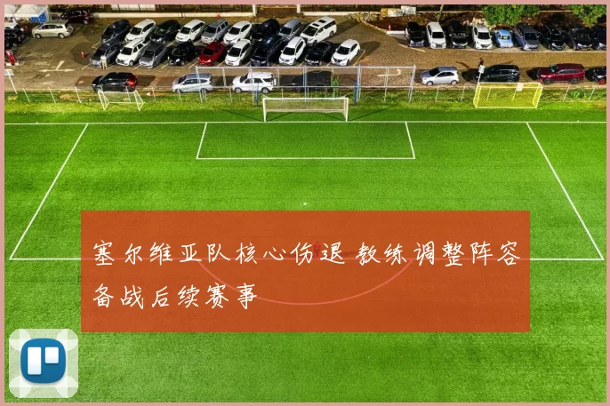 塞尔维亚队核心伤退 教练调整阵容备战后续赛事