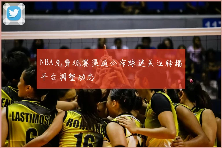 NBA免费观赛渠道公布球迷关注转播平台调整动态