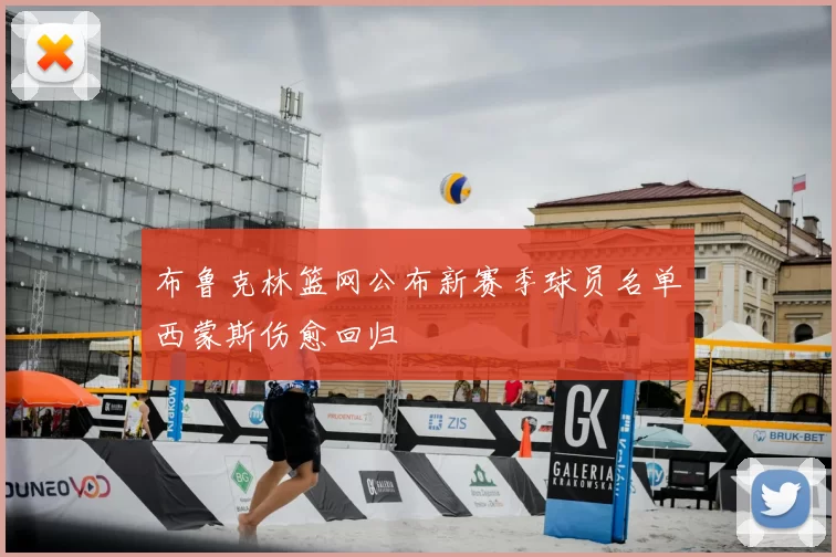 布鲁克林篮网公布新赛季球员名单西蒙斯伤愈回归
