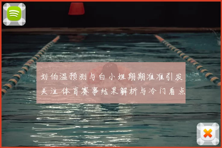刘伯温预测与白小姐期期准准引发关注 体育赛事结果解析与冷门看点揭秘