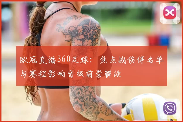 欧冠直播360足球：焦点战伤停名单与赛程影响晋级前景解读