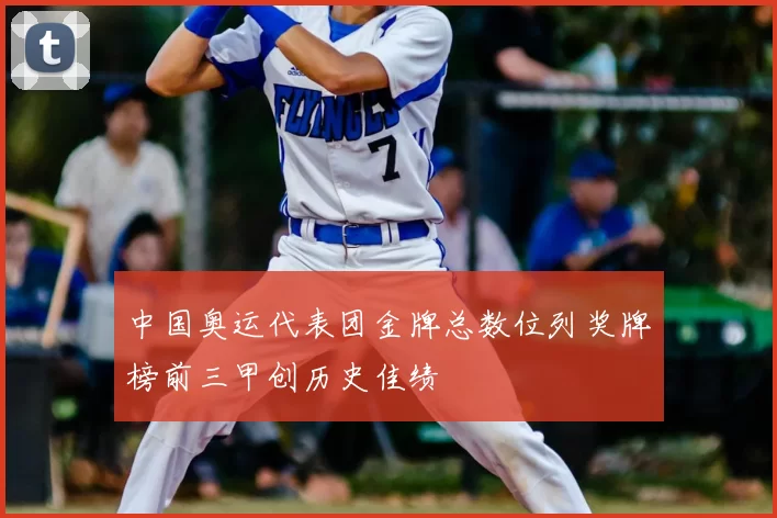 中国奥运代表团金牌总数位列奖牌榜前三甲创历史佳绩