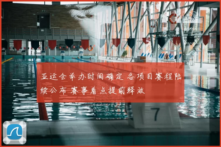 亚运会举办时间确定 各项目赛程陆续公布 赛事看点提前释放