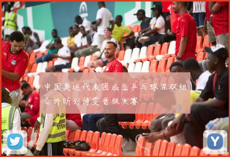 中国奥运代表团成立乒乓球混双组合许昕刘诗雯晋级决赛