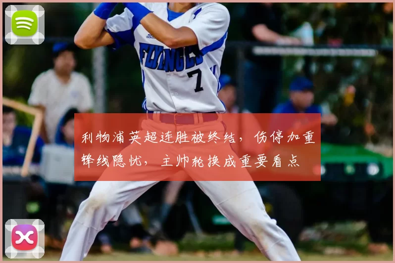 利物浦英超连胜被终结，伤停加重锋线隐忧，主帅轮换成重要看点