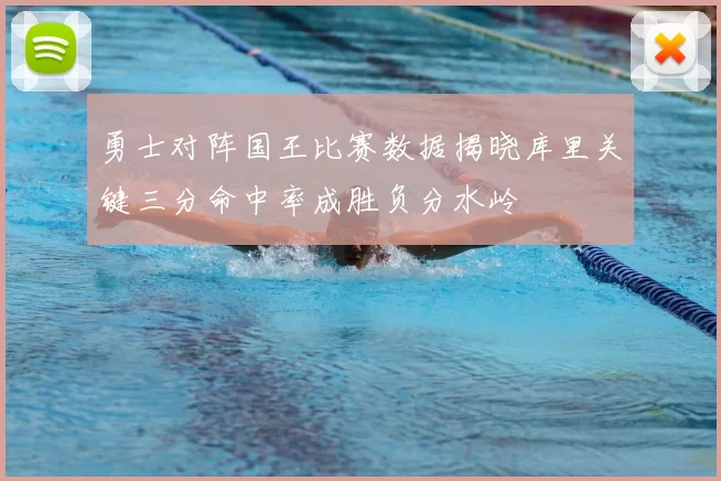 勇士对阵国王比赛数据揭晓库里关键三分命中率成胜负分水岭