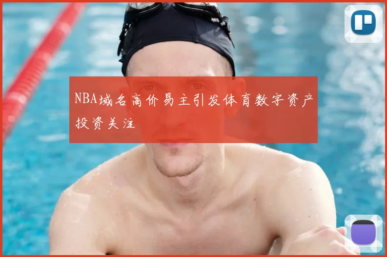 NBA域名高价易主引发体育数字资产投资关注