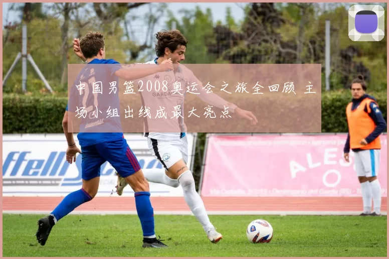 中国男篮2008奥运会之旅全回顾 主场小组出线成最大亮点