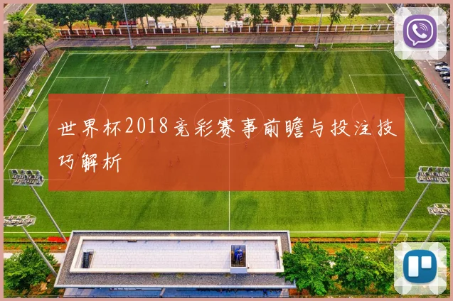 世界杯2018竞彩赛事前瞻与投注技巧解析