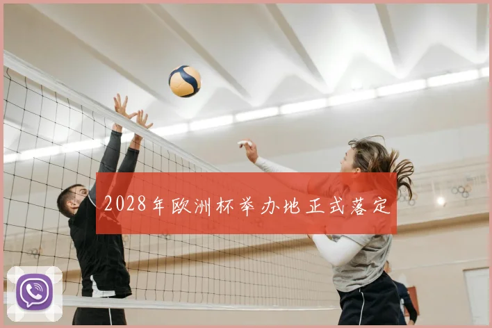 2028年欧洲杯举办地正式落定