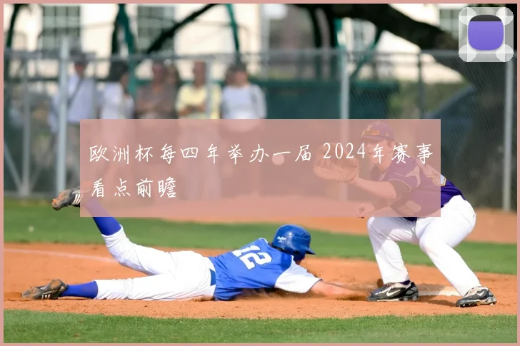 欧洲杯每四年举办一届 2024年赛事看点前瞻
