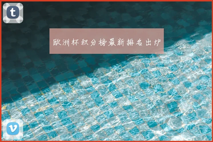 欧洲杯积分榜最新排名出炉