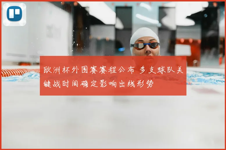 欧洲杯外围赛赛程公布 多支球队关键战时间确定影响出线形势