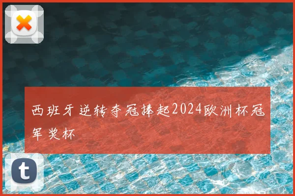 西班牙逆转夺冠捧起2024欧洲杯冠军奖杯