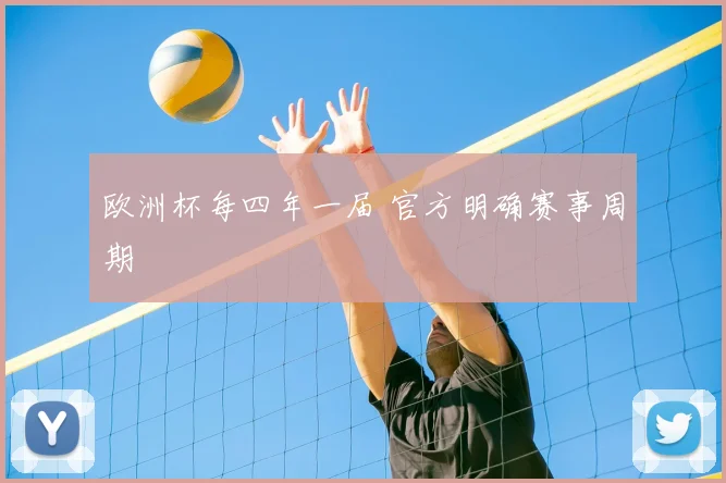 欧洲杯每四年一届 官方明确赛事周期