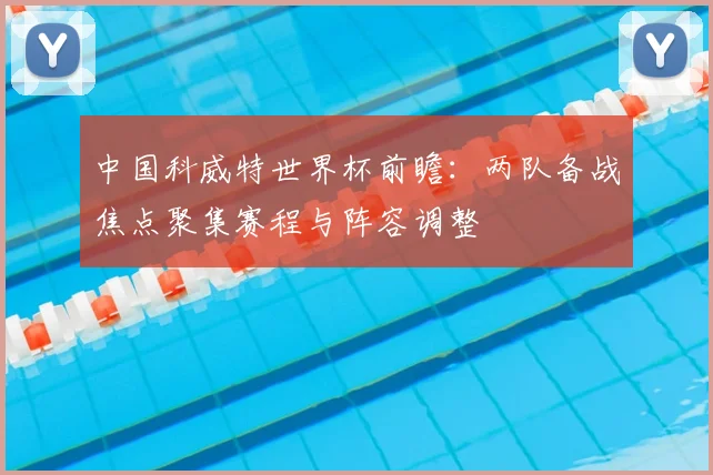 中国科威特世界杯前瞻:两队备战焦点聚集赛程与阵容调整