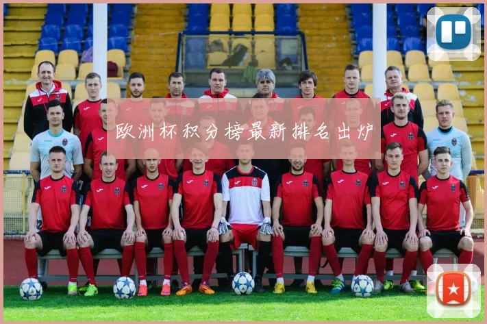 欧洲杯积分榜最新排名出炉