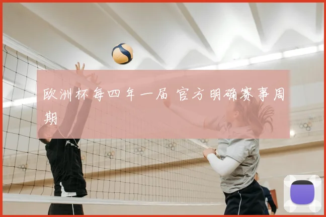 欧洲杯每四年一届 官方明确赛事周期