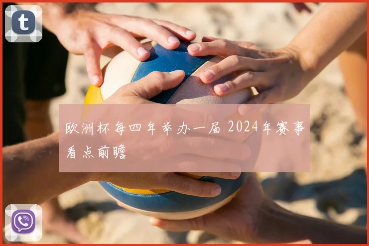 欧洲杯每四年举办一届 2024年赛事看点前瞻