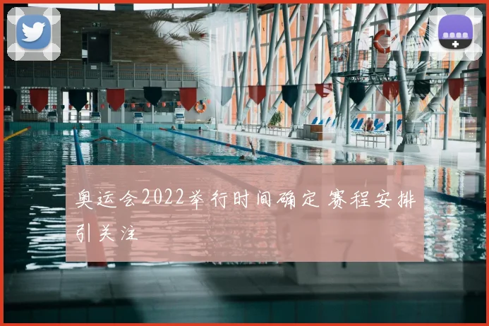 奥运会2022举行时间确定 赛程安排引关注