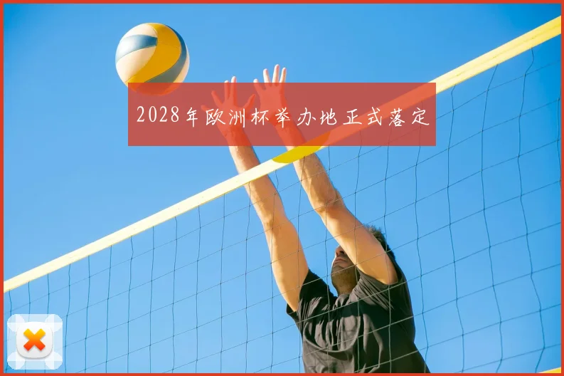 2028年欧洲杯举办地正式落定