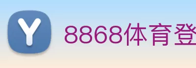 8868体育登陆 - 中国有限公司官网 logo